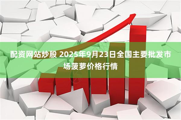 配资网站炒股 2025年9月23日全国主要批发市场菠萝价格行情