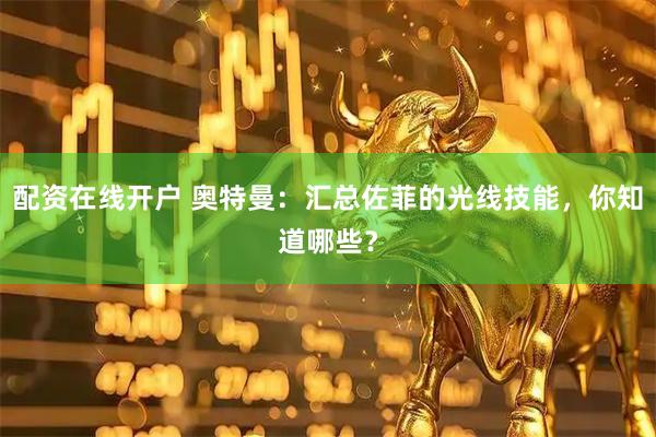 配资在线开户 奥特曼：汇总佐菲的光线技能，你知道哪些？